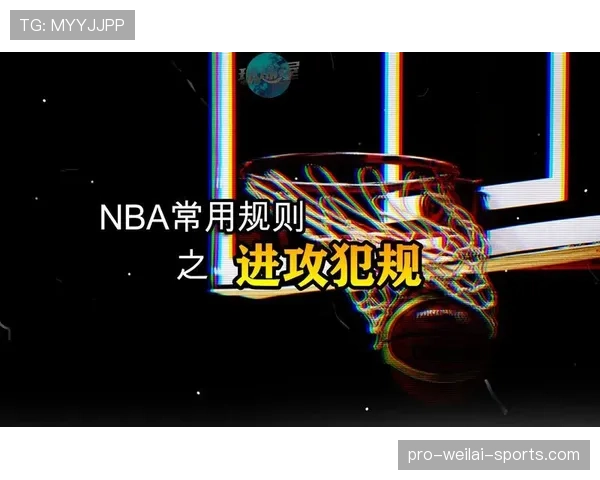 进攻犯规如何判定？新手必懂的球场规则解析