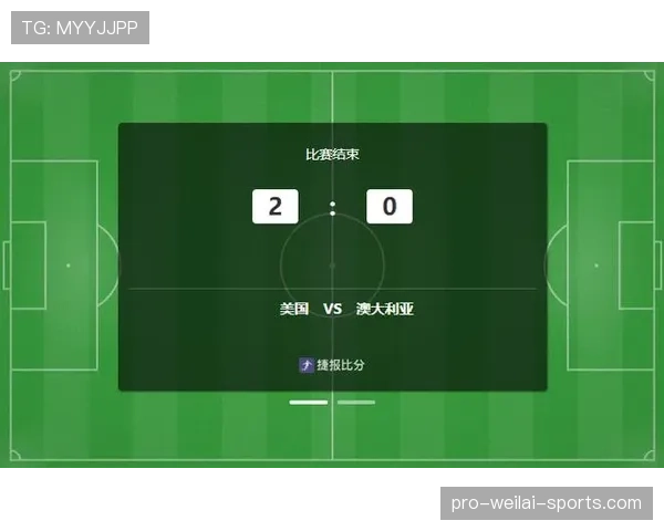 美国对澳大利亚回顾：2-0胜利提前锁定出线